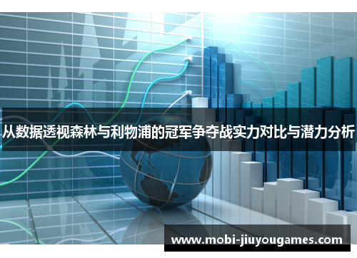 从数据透视森林与利物浦的冠军争夺战实力对比与潜力分析