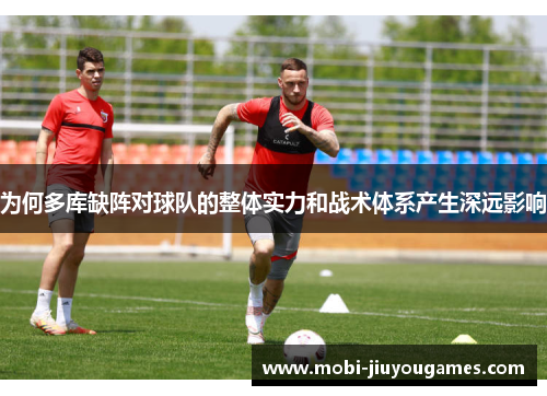 为何多库缺阵对球队的整体实力和战术体系产生深远影响