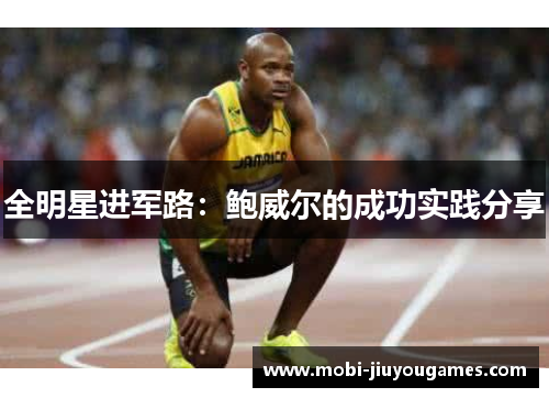 全明星进军路：鲍威尔的成功实践分享