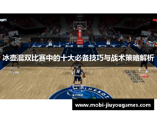 冰壶混双比赛中的十大必备技巧与战术策略解析