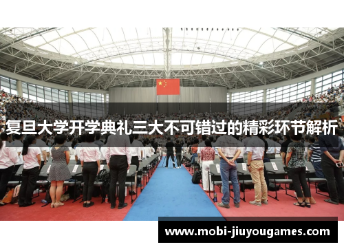 复旦大学开学典礼三大不可错过的精彩环节解析