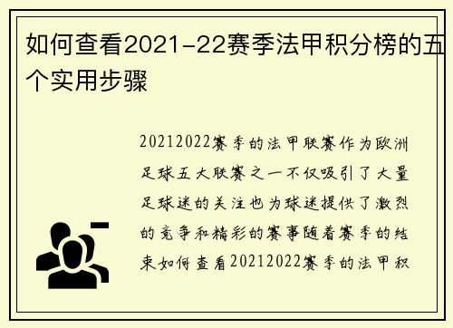 如何查看2021-22赛季法甲积分榜的五个实用步骤