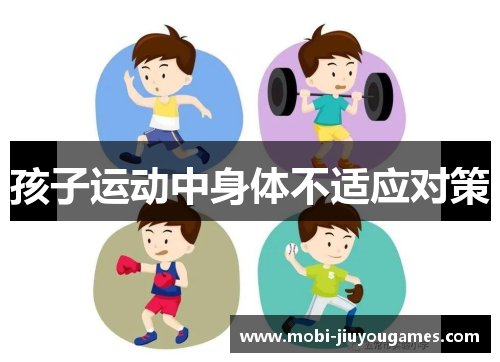 孩子运动中身体不适应对策