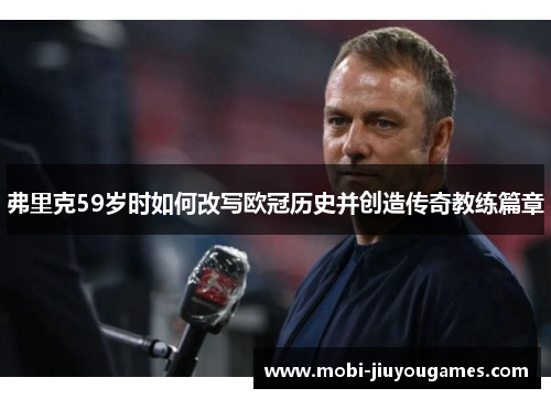 弗里克59岁时如何改写欧冠历史并创造传奇教练篇章