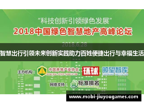 智慧出行引领未来创新实践助力百姓便捷出行与幸福生活