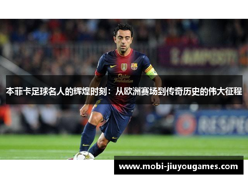 本菲卡足球名人的辉煌时刻：从欧洲赛场到传奇历史的伟大征程