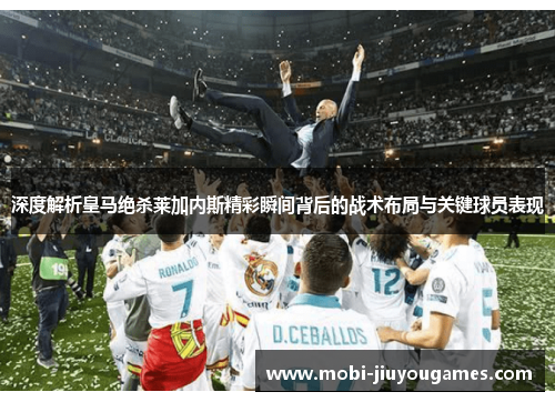 深度解析皇马绝杀莱加内斯精彩瞬间背后的战术布局与关键球员表现