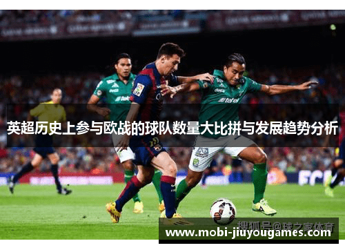 英超历史上参与欧战的球队数量大比拼与发展趋势分析