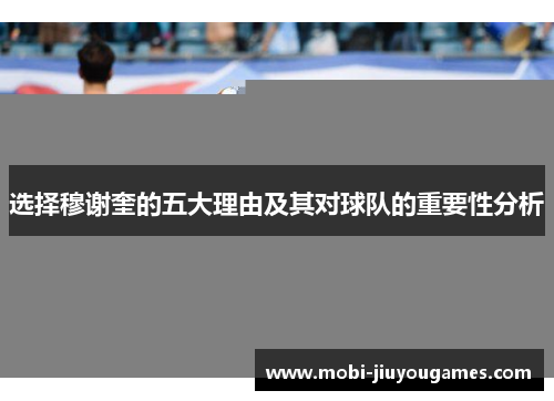 选择穆谢奎的五大理由及其对球队的重要性分析