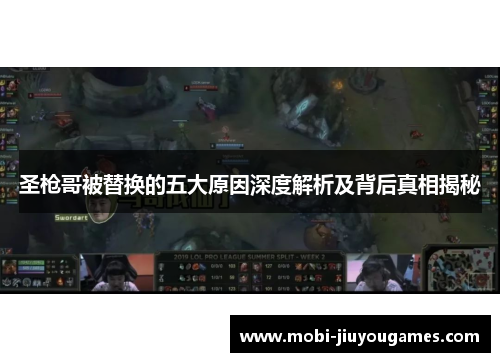 圣枪哥被替换的五大原因深度解析及背后真相揭秘