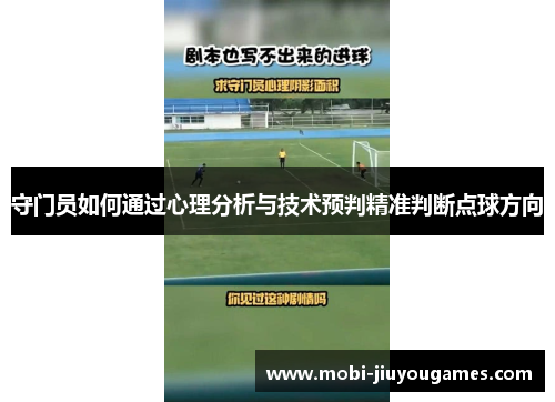 守门员如何通过心理分析与技术预判精准判断点球方向