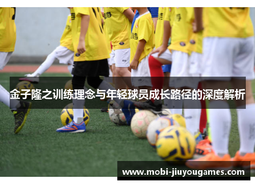金子隆之训练理念与年轻球员成长路径的深度解析
