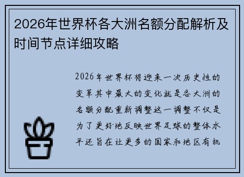 2026年世界杯各大洲名额分配解析及时间节点详细攻略