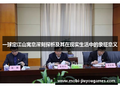 一球定江山寓意深刻探析及其在现实生活中的象征意义