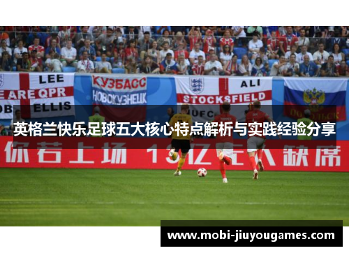 英格兰快乐足球五大核心特点解析与实践经验分享