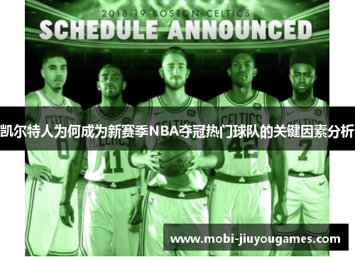 凯尔特人为何成为新赛季NBA夺冠热门球队的关键因素分析