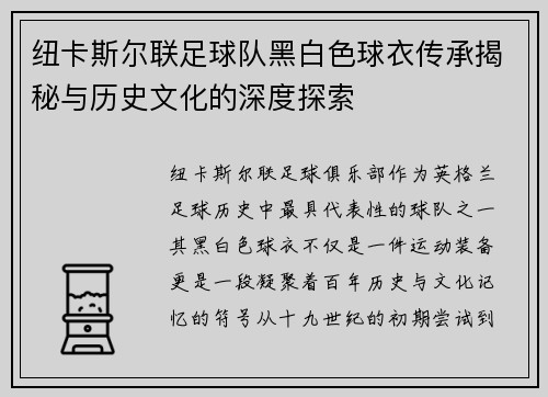 纽卡斯尔联足球队黑白色球衣传承揭秘与历史文化的深度探索