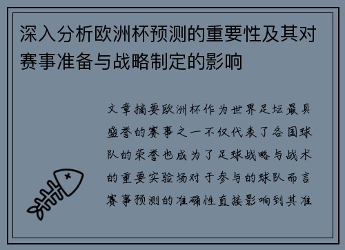 深入分析欧洲杯预测的重要性及其对赛事准备与战略制定的影响
