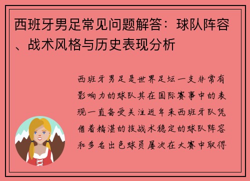 西班牙男足常见问题解答：球队阵容、战术风格与历史表现分析