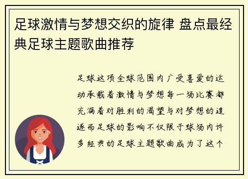 足球激情与梦想交织的旋律 盘点最经典足球主题歌曲推荐
