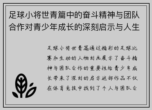 足球小将世青篇中的奋斗精神与团队合作对青少年成长的深刻启示与人生哲理