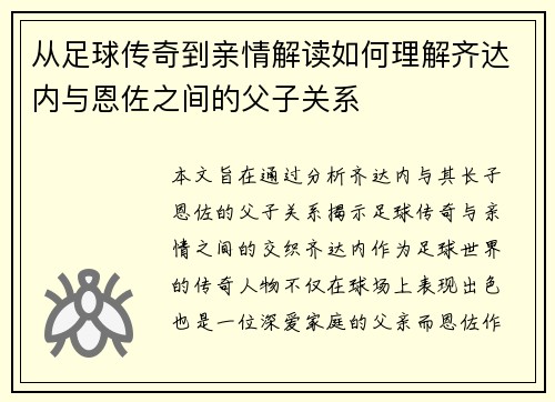 从足球传奇到亲情解读如何理解齐达内与恩佐之间的父子关系