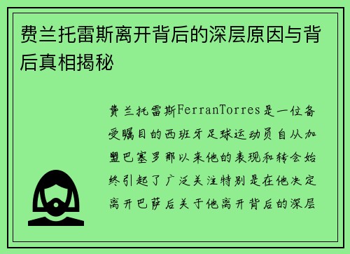 费兰托雷斯离开背后的深层原因与背后真相揭秘