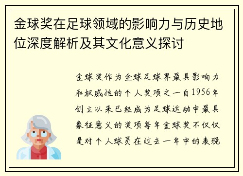金球奖在足球领域的影响力与历史地位深度解析及其文化意义探讨