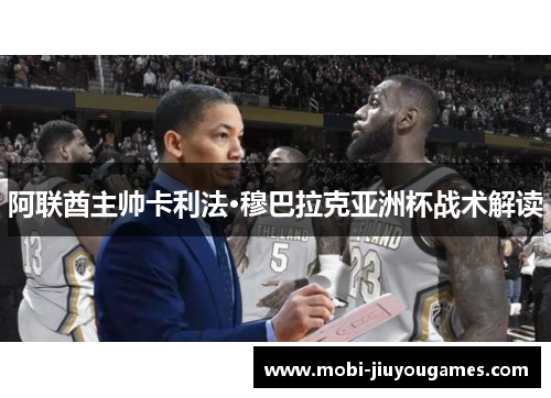 阿联酋主帅卡利法·穆巴拉克亚洲杯战术解读